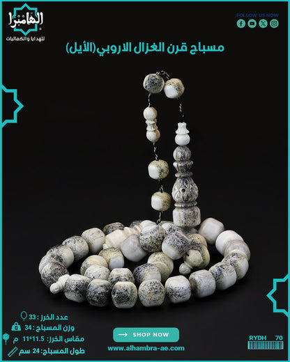 قرن الغزال
