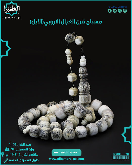 قرن الغزال