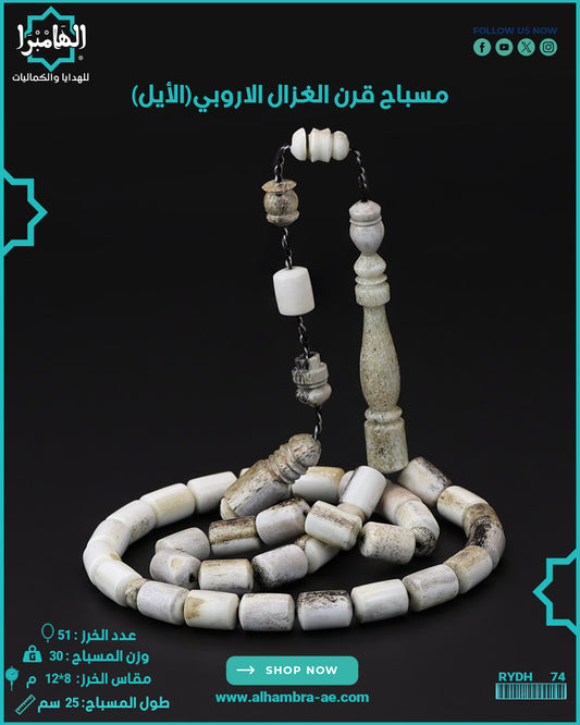 قرن الغزال