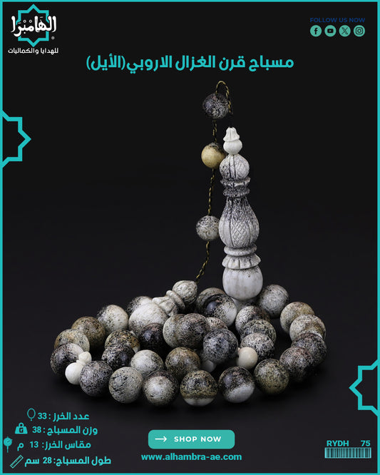 قرن الغزال