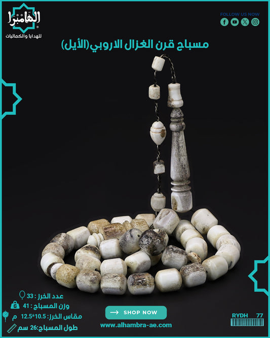 قرن الغزال