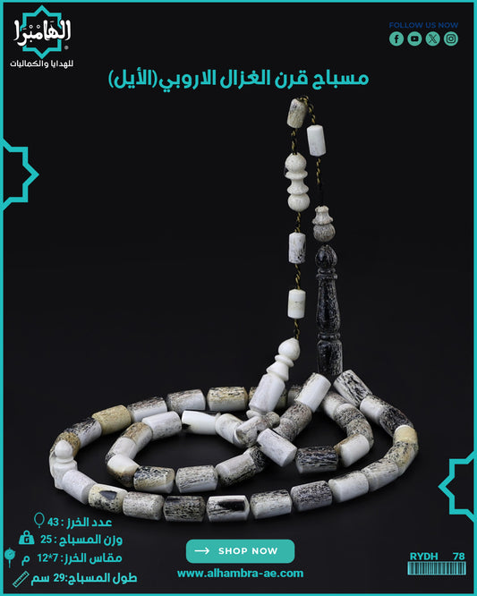 قرن الغزال