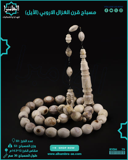 قرن الغزال الاوروبي