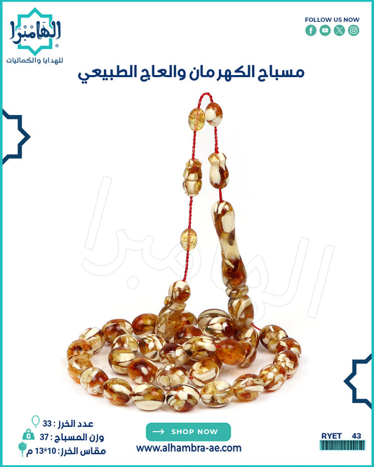 مسباح الكهرمان والعاج الطبيعي