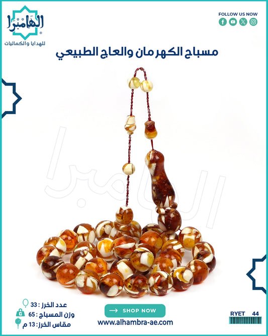 مسباح الكهرمان والعاج الطبيعي