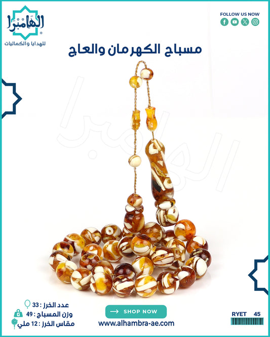 مسباح الكهرمان والعاج الطبيعي
