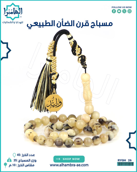 مسباح قرن الضان