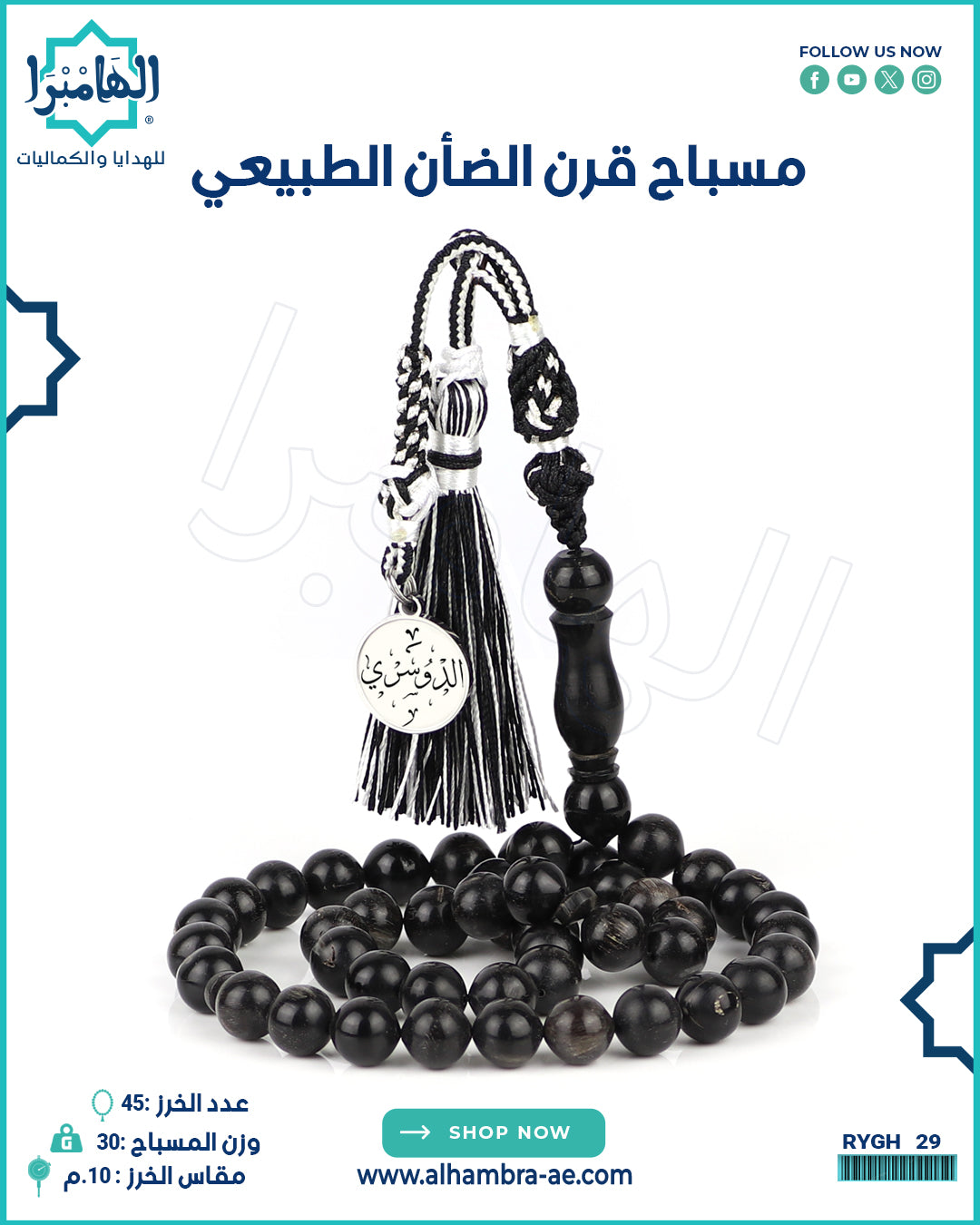 مسباح قرن الضان