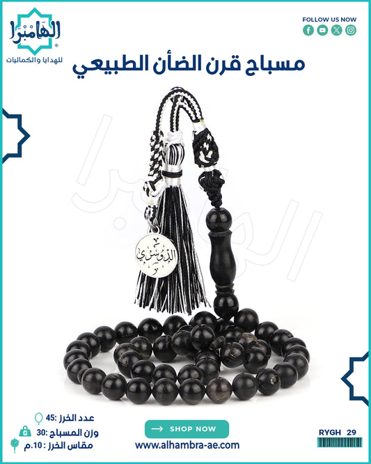 مسباح قرن الضان