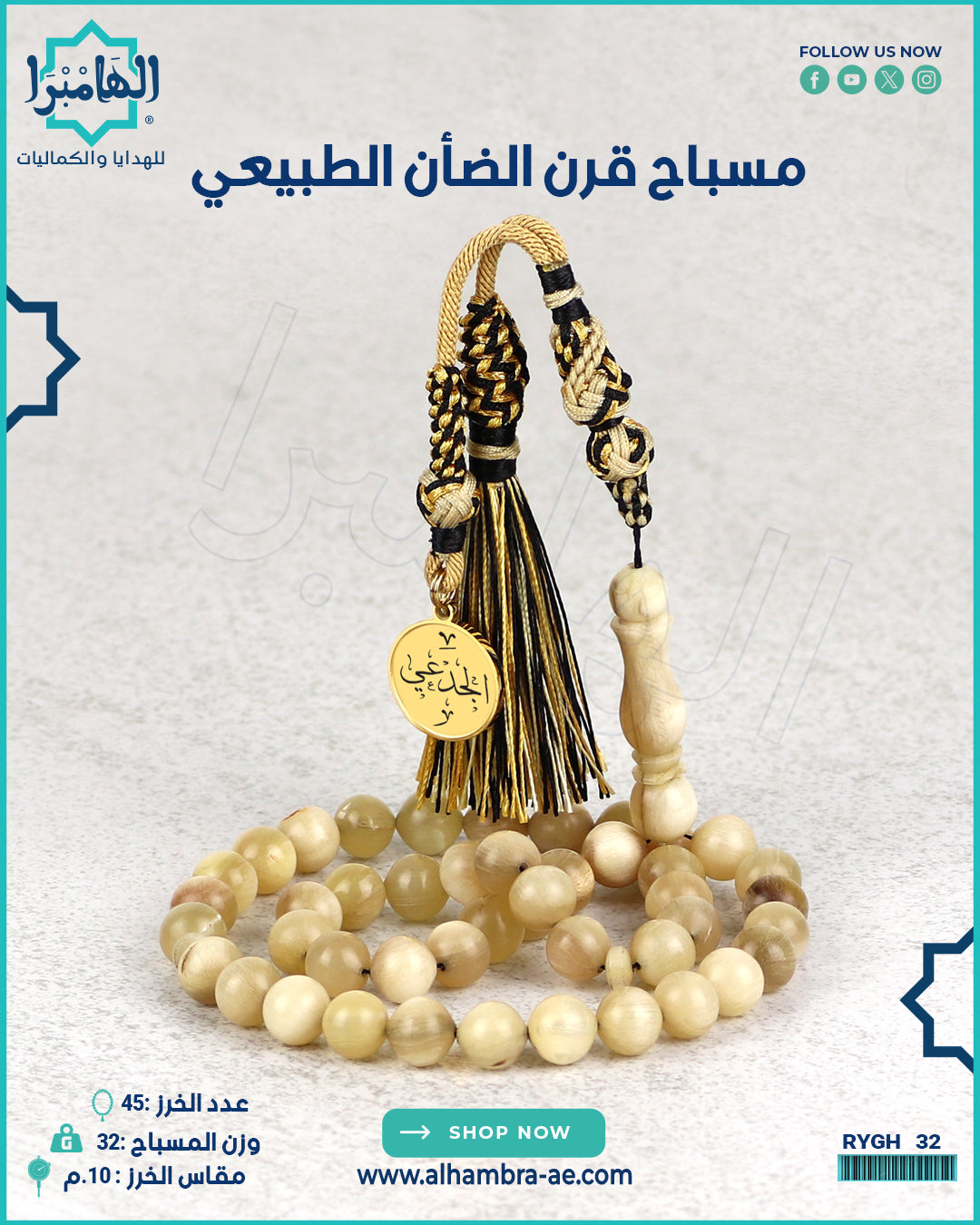 مسباح قرن الضان