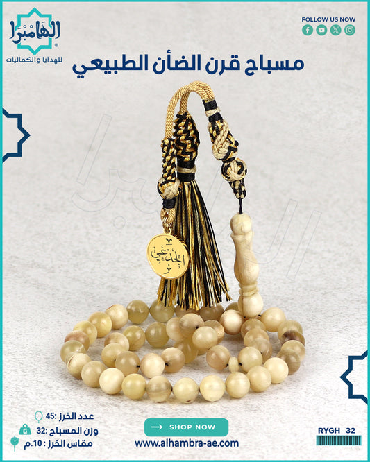 مسباح قرن الضان