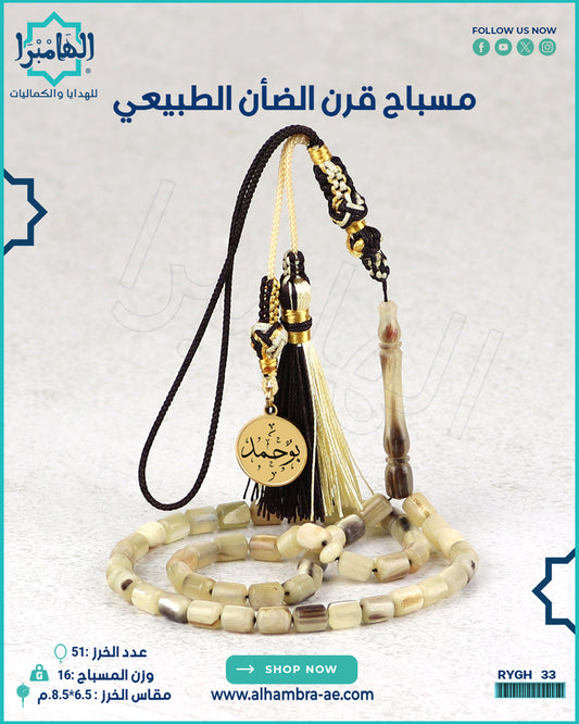 مسباح قرن الضان