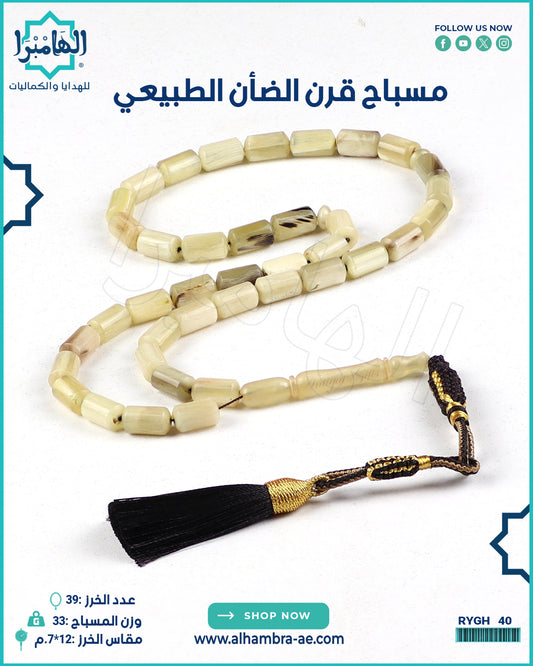 مسباح قرن الضان