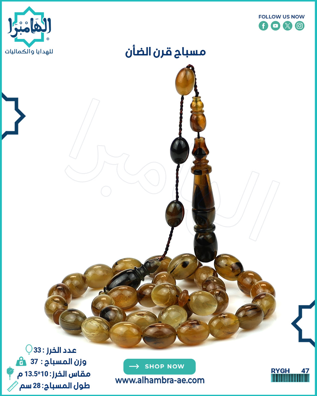 مسباح قرن الضأن