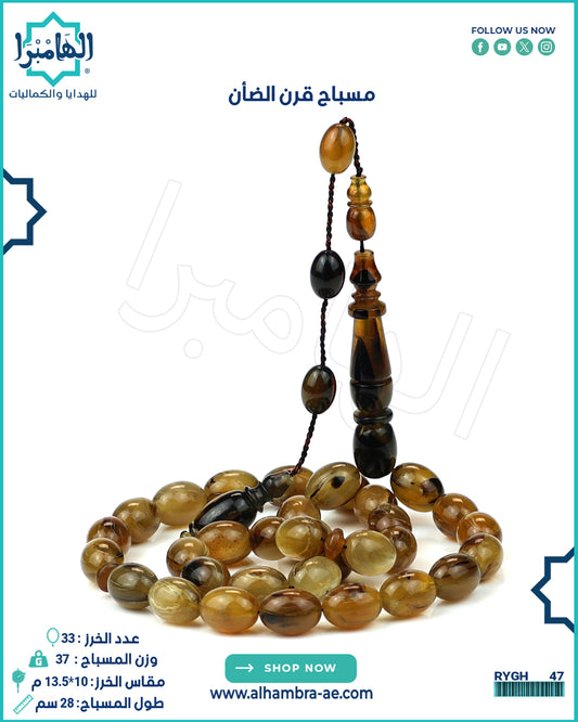 مسباح قرن الضأن