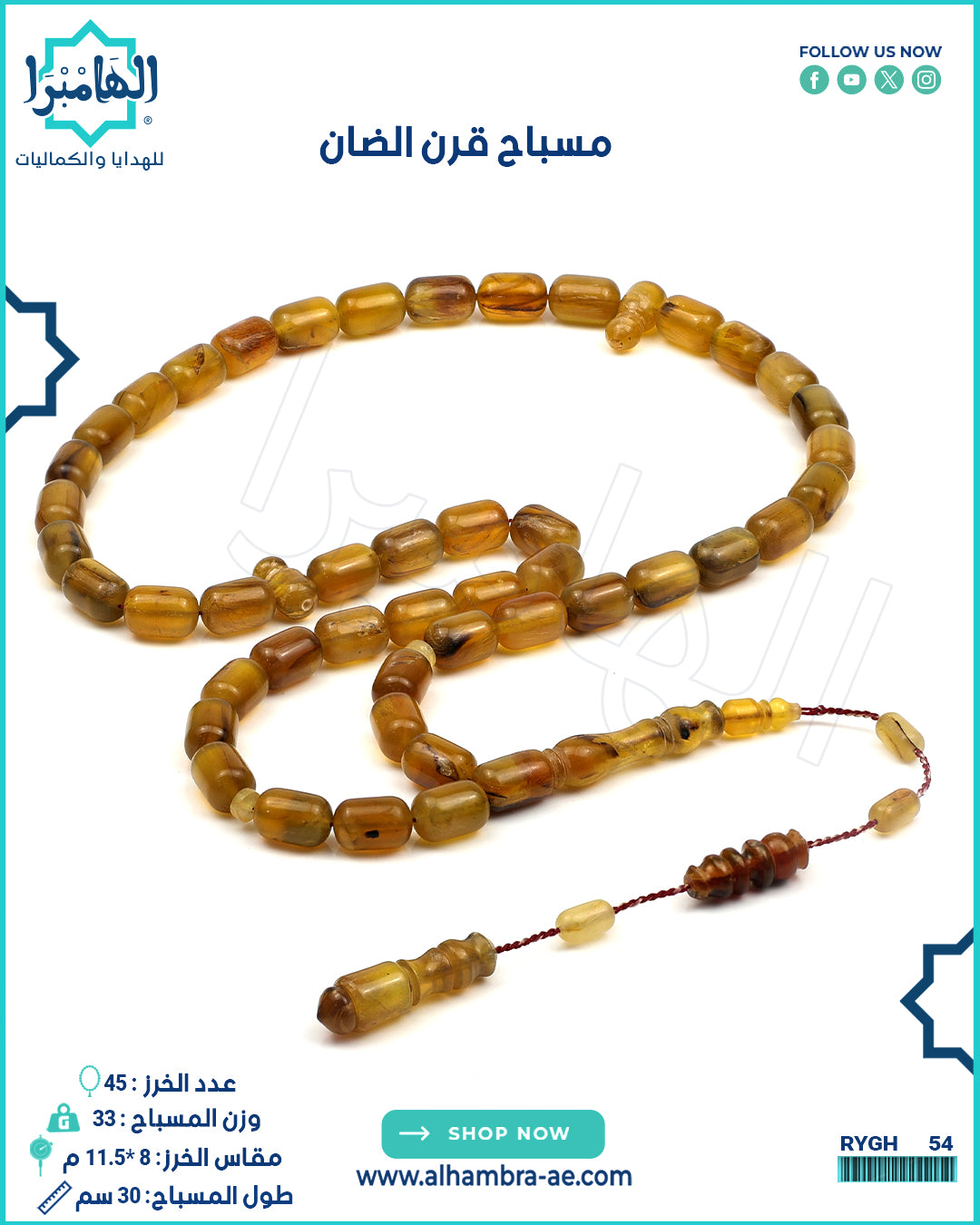 مسباح قرن الضأن
