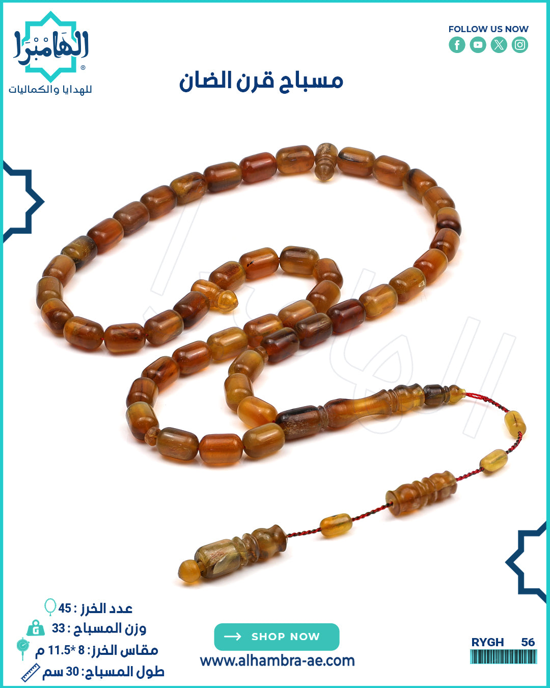 مسباح قرن الضأن