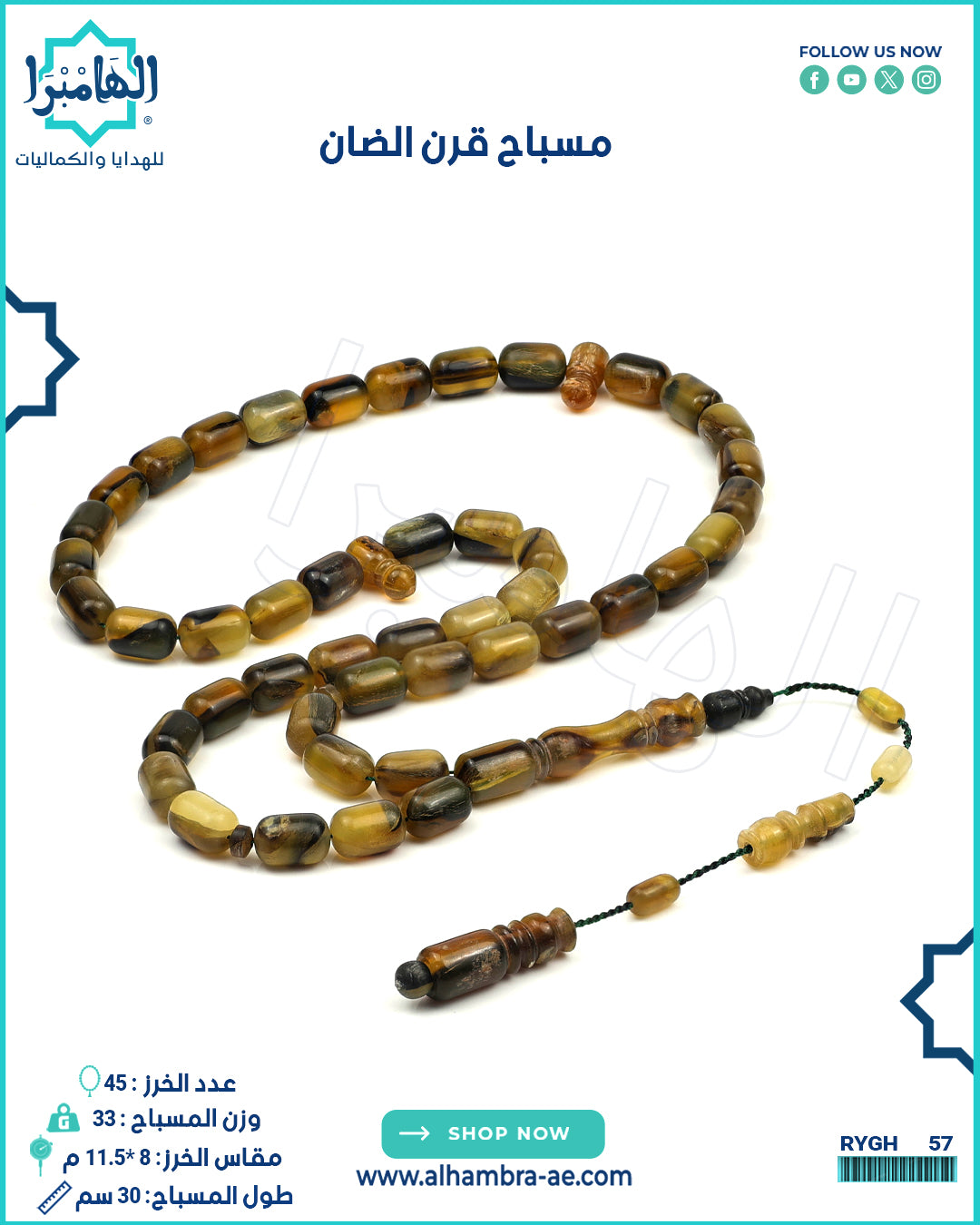 مسباح قرن الضأن