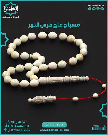 مسباح عاج فرس النهر