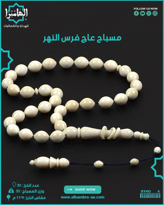 مسباح عاج فرس النهر
