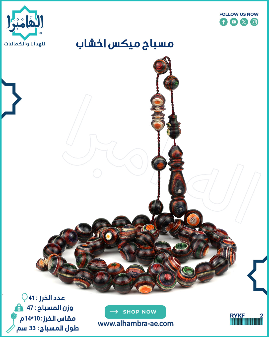 مسباح ميكس أخشاب