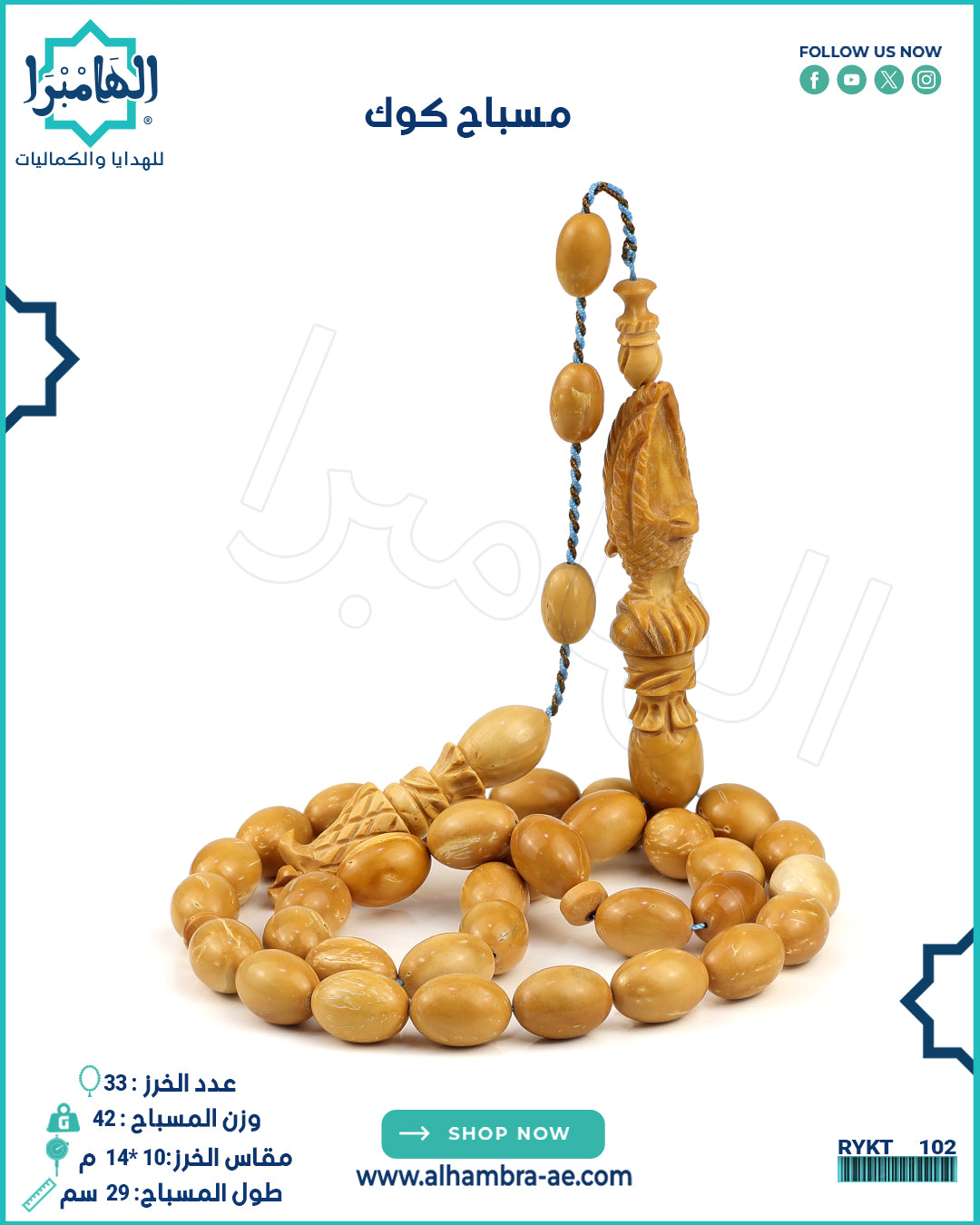 مسباح كوك طحيني