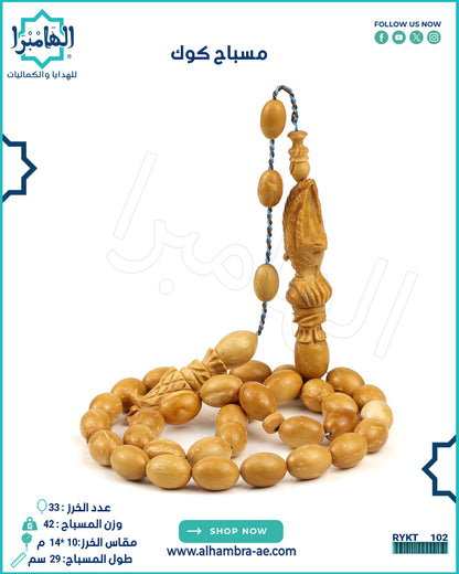 مسباح كوك طحيني
