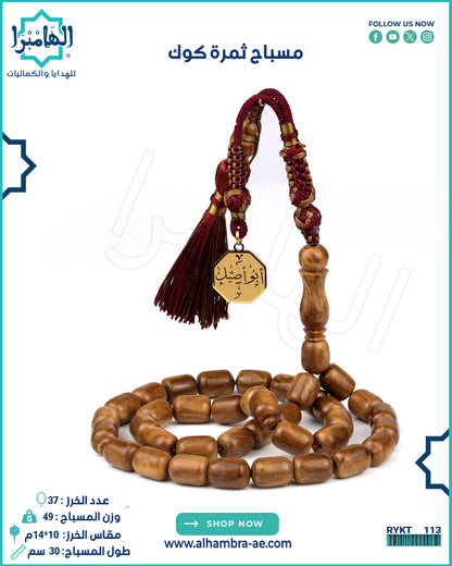 مسباح كوك