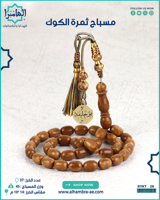 مسباح ثمرة الكوك