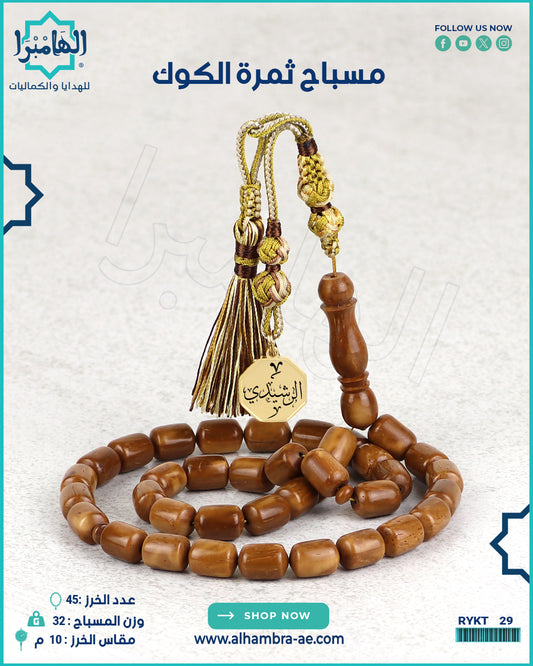 مسباح ثمرة الكوك