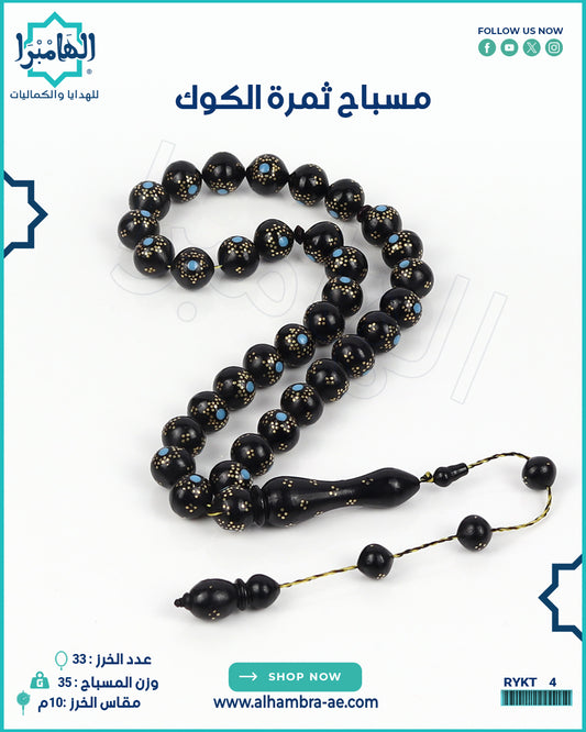 مسباح ثمرة الكوك