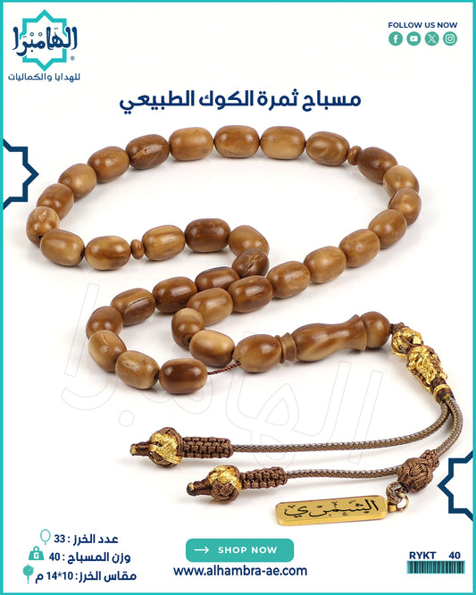مسباح ثمرة الكوك