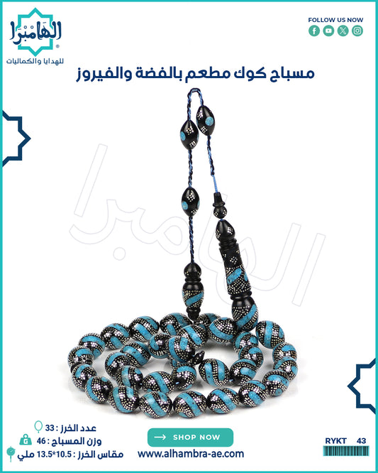 مسباح كوك مطعم بالفضة