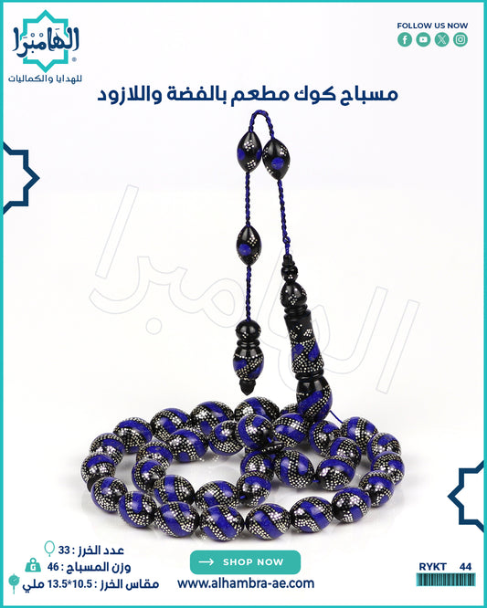 مسباح كوك مطعم بالفضة