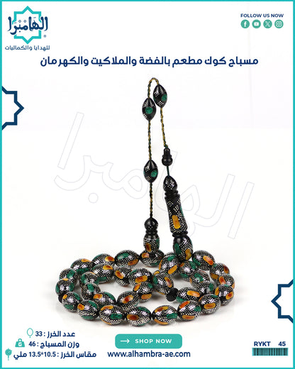 مسباح كوك مطعم بالفضة
