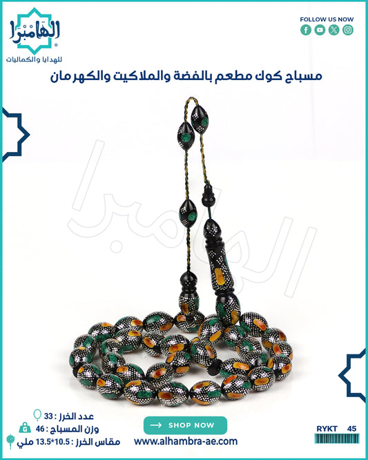 مسباح كوك مطعم بالفضة