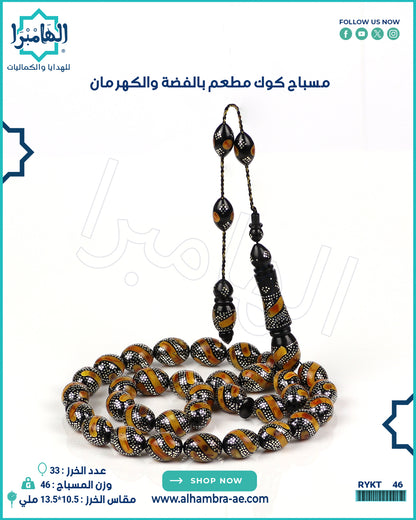 مسباح كوك مطعم بالفضة
