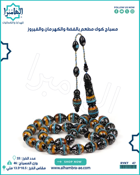 مسباح كوك مطعم بالفضة