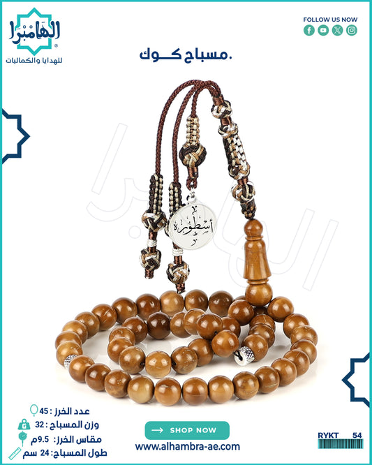 مسباح منحوت من ثمرة الكوك