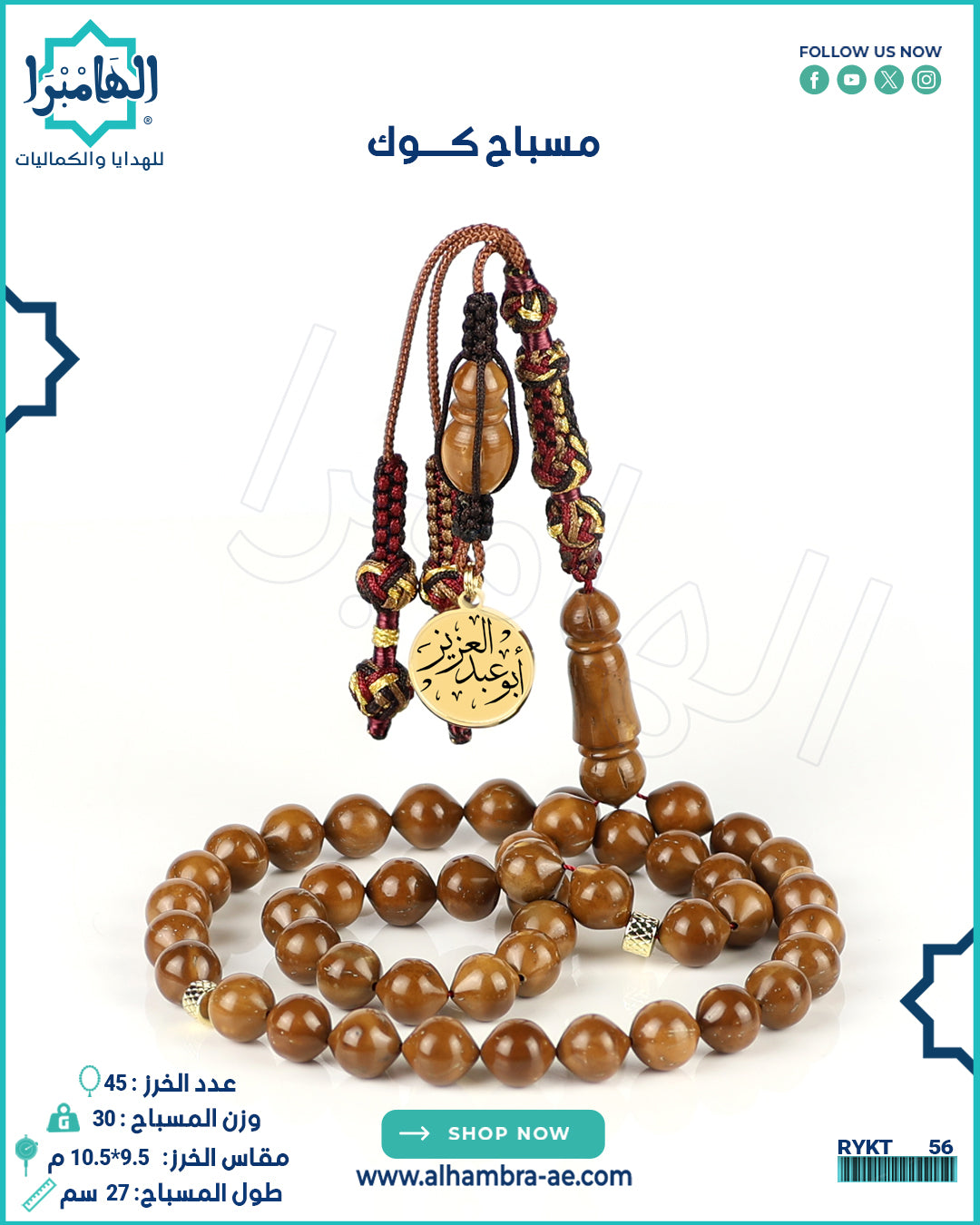 مسباح منحوت من ثمرة الكوك