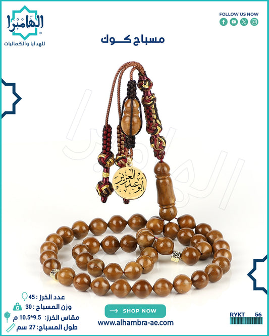 مسباح منحوت من ثمرة الكوك