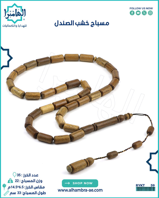مسباح خشب الصندل