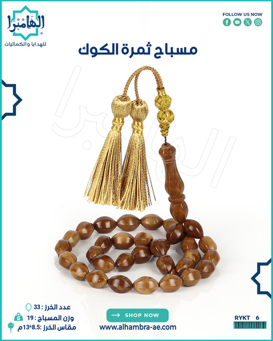 مسباح ثمرة الكوك
