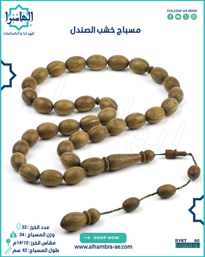 مسباح خشب الصندل