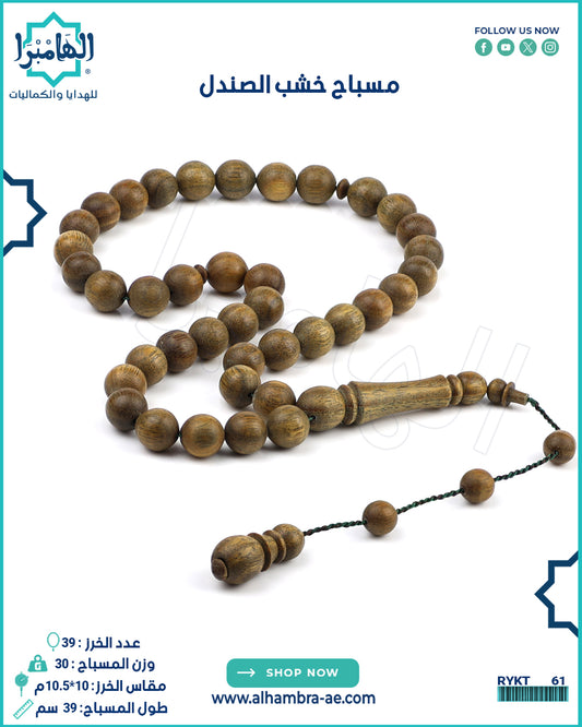 مسباح خشب الصندل