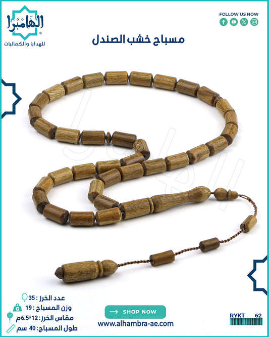 مسباح خشب الصندل