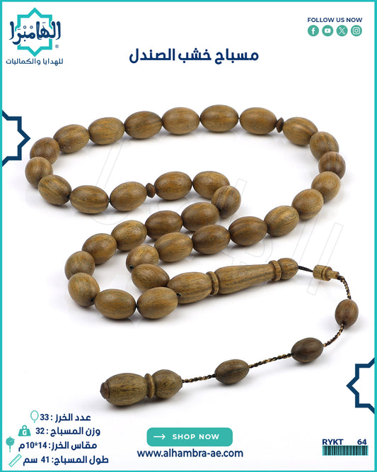 مسباح خشب الصندل