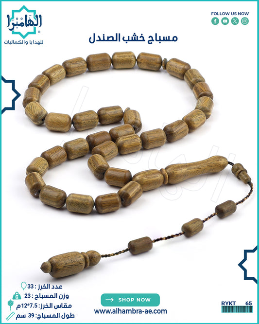 مسباح خشب الصندل
