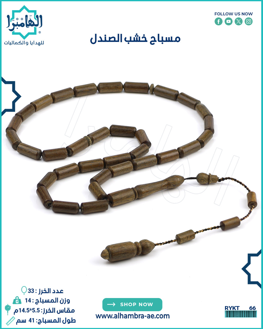 مسباح خشب الصندل