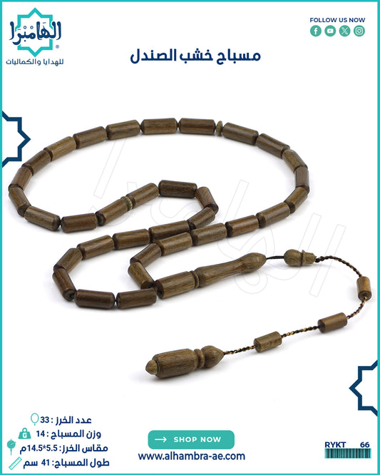 مسباح خشب الصندل